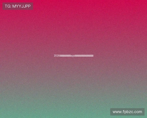 2026年最佳免费足球直播app推荐，轻松观看各大赛事精彩瞬间